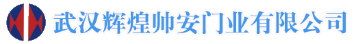 电动门_工业门_自动门_车库门_保温门_武汉辉煌帅安门业有限公司